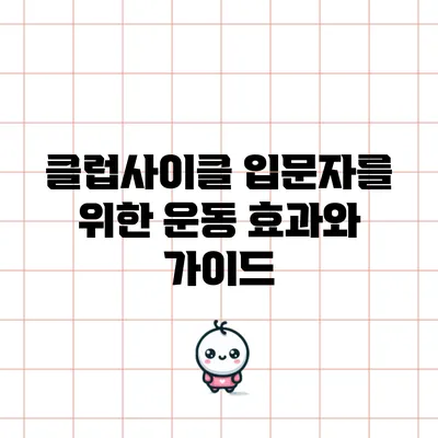 클럽사이클 입문자를 위한 운동 효과와 가이드