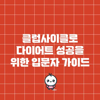 클럽사이클로 다이어트 성공을 위한 입문자 가이드