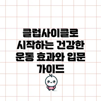 클럽사이클로 시작하는 건강한 운동 효과와 입문 가이드