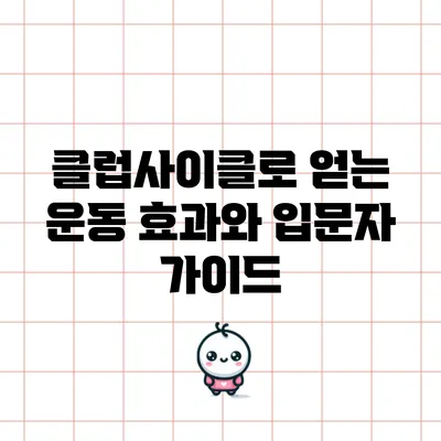 클럽사이클로 얻는 운동 효과와 입문자 가이드