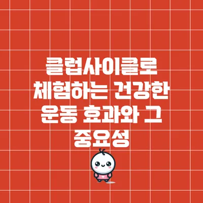 클럽사이클로 체험하는 건강한 운동 효과와 그 중요성