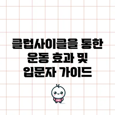 클럽사이클을 통한 운동 효과 및 입문자 가이드