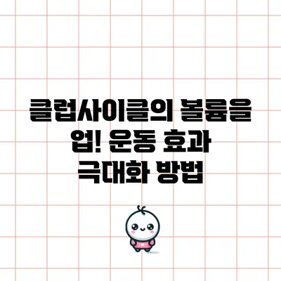 클럽사이클의 볼륨을 업! 운동 효과 극대화 방법