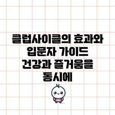클럽사이클의 효과와 입문자 가이드: 건강과 즐거움을 동시에