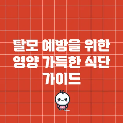탈모 예방을 위한 영양 가득한 식단 가이드