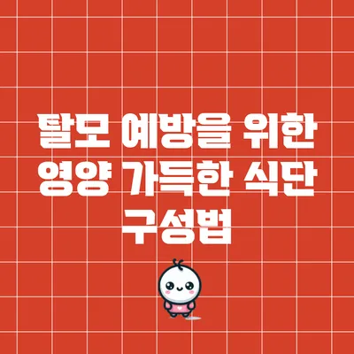 탈모 예방을 위한 영양 가득한 식단 구성법