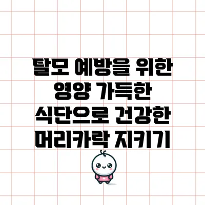 탈모 예방을 위한 영양 가득한 식단으로 건강한 머리카락 지키기
