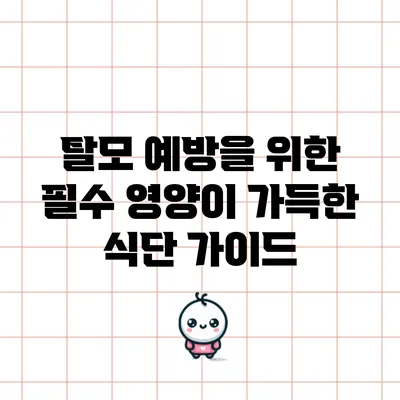 탈모 예방을 위한 필수 영양이 가득한 식단 가이드