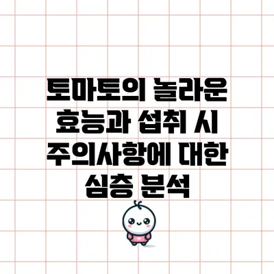 토마토의 놀라운 효능과 섭취 시 주의사항에 대한 심층 분석