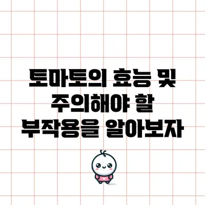 토마토의 효능 및 주의해야 할 부작용을 알아보자