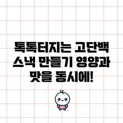톡톡터지는 고단백 스낵 만들기: 영양과 맛을 동시에!
