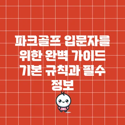 파크골프 입문자를 위한 완벽 가이드: 기본 규칙과 필수 정보