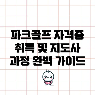 파크골프 자격증 취득 및 지도사 과정 완벽 가이드