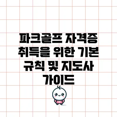 파크골프 자격증 취득을 위한 기본 규칙 및 지도사 가이드
