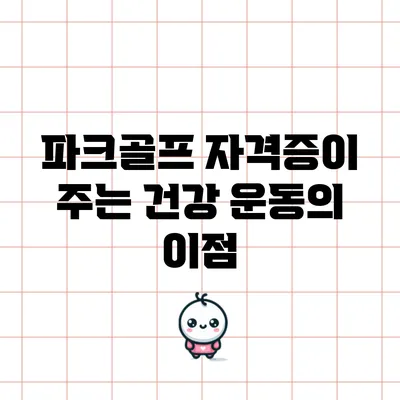 파크골프 자격증이 주는 건강 운동의 이점