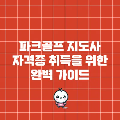 파크골프 지도사 자격증 취득을 위한 완벽 가이드