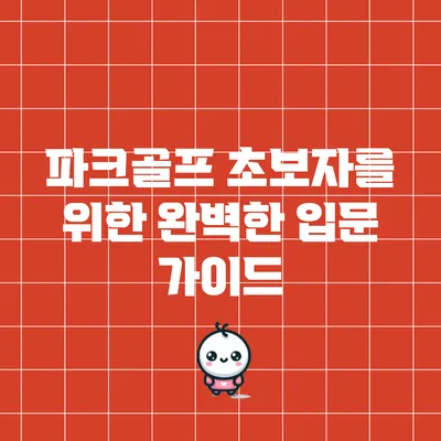 파크골프 초보자를 위한 완벽한 입문 가이드
