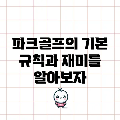 파크골프의 기본 규칙과 재미를 알아보자
