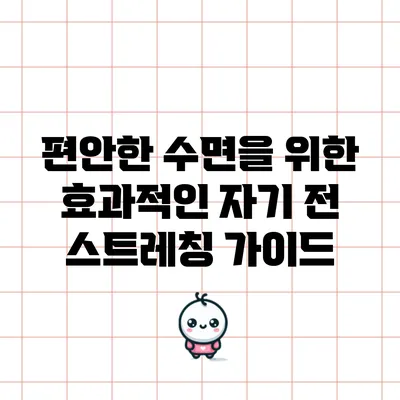 편안한 수면을 위한 효과적인 자기 전 스트레칭 가이드