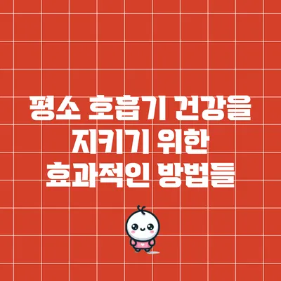 평소 호흡기 건강을 지키기 위한 효과적인 방법들