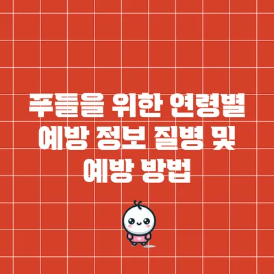 푸들을 위한 연령별 예방 정보: 질병 및 예방 방법