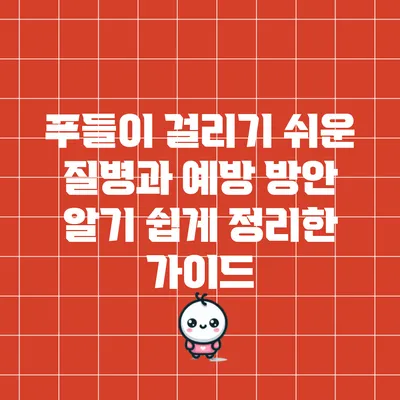 푸들이 걸리기 쉬운 질병과 예방 방안: 알기 쉽게 정리한 가이드