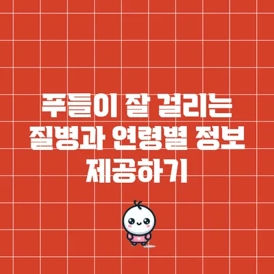 푸들이 잘 걸리는 질병과 연령별 정보 제공하기