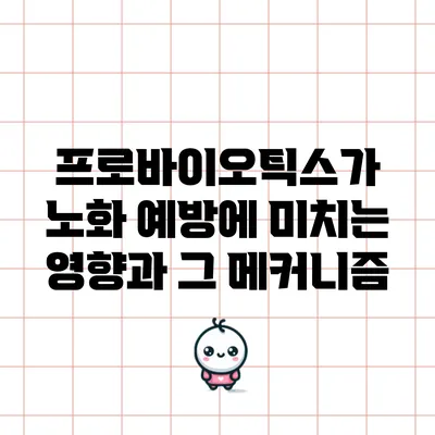 프로바이오틱스가 노화 예방에 미치는 영향과 그 메커니즘