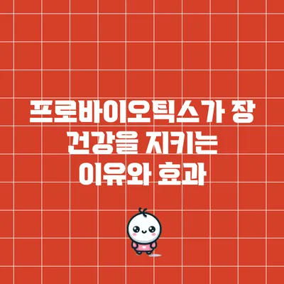프로바이오틱스가 장 건강을 지키는 이유와 효과