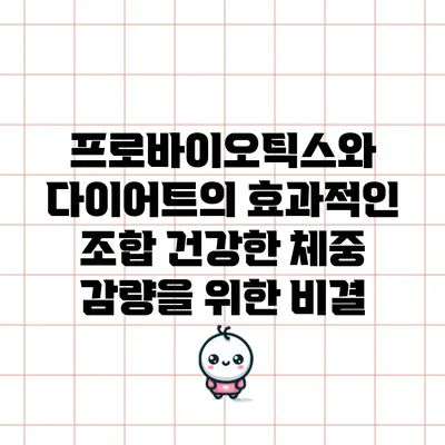 프로바이오틱스와 다이어트의 효과적인 조합: 건강한 체중 감량을 위한 비결