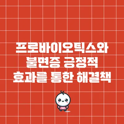 프로바이오틱스와 불면증: 긍정적 효과를 통한 해결책