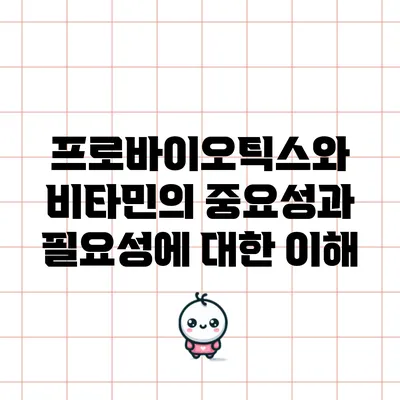 프로바이오틱스와 비타민의 중요성과 필요성에 대한 이해