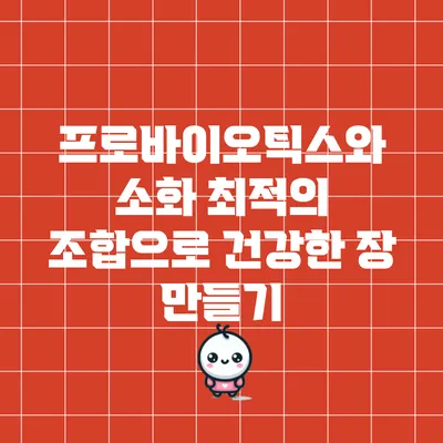 프로바이오틱스와 소화: 최적의 조합으로 건강한 장 만들기