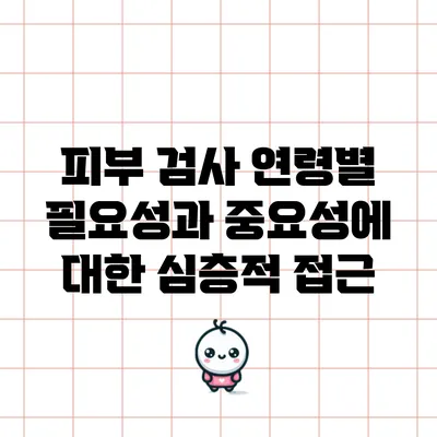 피부 검사: 연령별 필요성과 중요성에 대한 심층적 접근