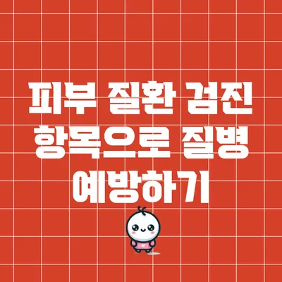 피부 질환 검진 항목으로 질병 예방하기