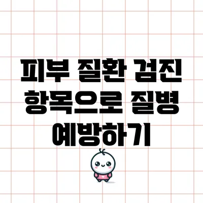 피부 질환 검진 항목으로 질병 예방하기