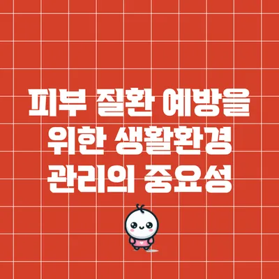 피부 질환 예방을 위한 생활환경 관리의 중요성