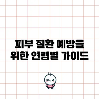 피부 질환 예방을 위한 연령별 가이드