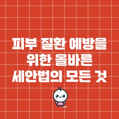 피부 질환 예방을 위한 올바른 세안법의 모든 것