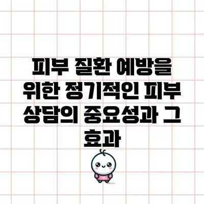 피부 질환 예방을 위한 정기적인 피부 상담의 중요성과 그 효과
