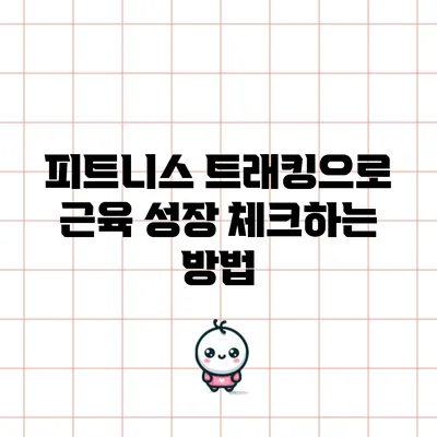 피트니스 트래킹으로 근육 성장 체크하는 방법