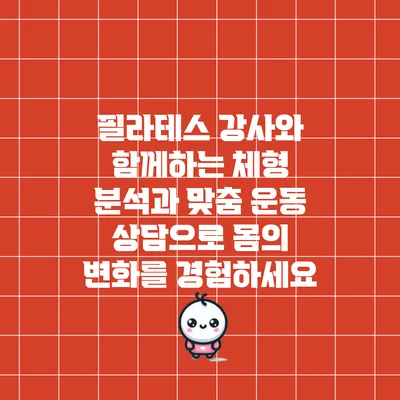 필라테스 강사와 함께하는 체형 분석과 맞춤 운동 상담으로 몸의 변화를 경험하세요