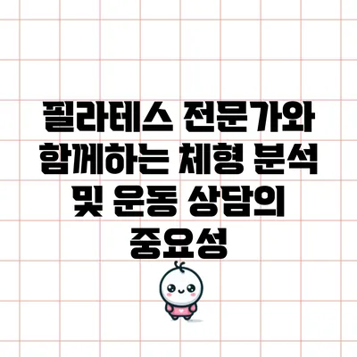 필라테스 전문가와 함께하는 체형 분석 및 운동 상담의 중요성