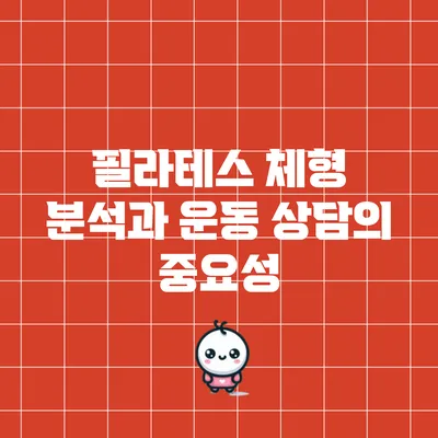 필라테스 체형 분석과 운동 상담의 중요성