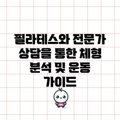 필라테스와 전문가 상담을 통한 체형 분석 및 운동 가이드