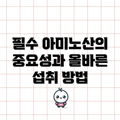 필수 아미노산의 중요성과 올바른 섭취 방법