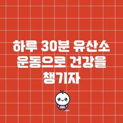 하루 30분 유산소 운동으로 건강을 챙기자