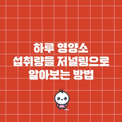 하루 영양소 섭취량을 저널링으로 알아보는 방법