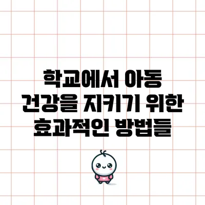 학교에서 아동 건강을 지키기 위한 효과적인 방법들