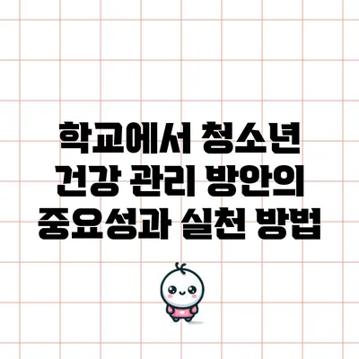 학교에서 청소년 건강 관리 방안의 중요성과 실천 방법
